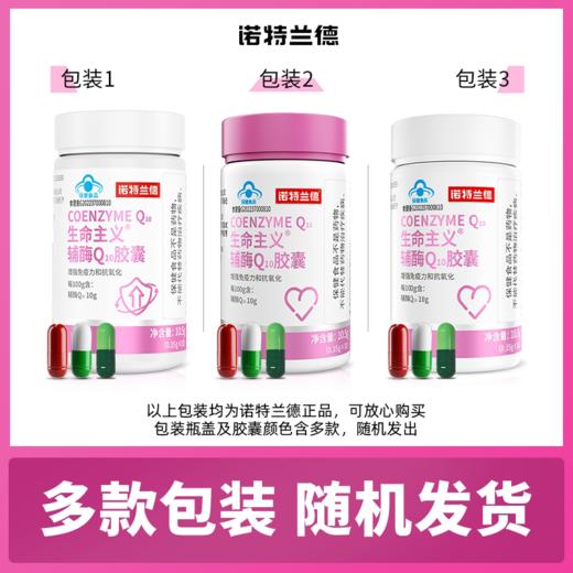 【增强免疫力】诺特兰德生命主义辅酶Q10胶囊 30粒/瓶 真“心”好营养 增强免疫力 商品图4