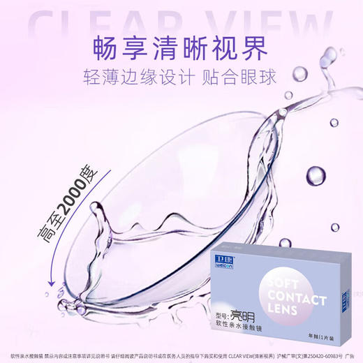 卫康亮明 年抛1片装 透明隐形眼镜 支持高光度（新老包装随机发） 商品图3