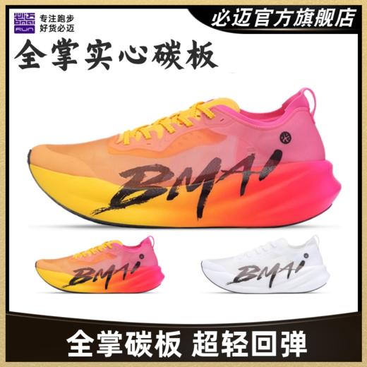 必迈惊碳3.0旗舰马拉松竞速轻量碳板跑鞋男女训练竞赛防滑运动鞋 商品图0