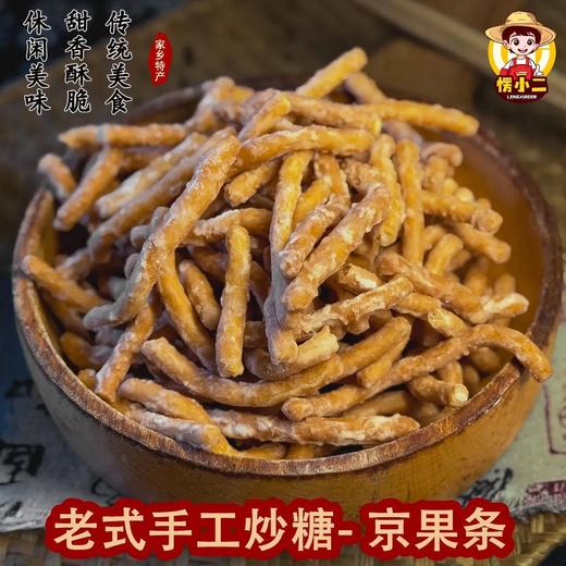 愣小二京果条-爆款徐州老式京果条休闲解馋小零食 商品图0