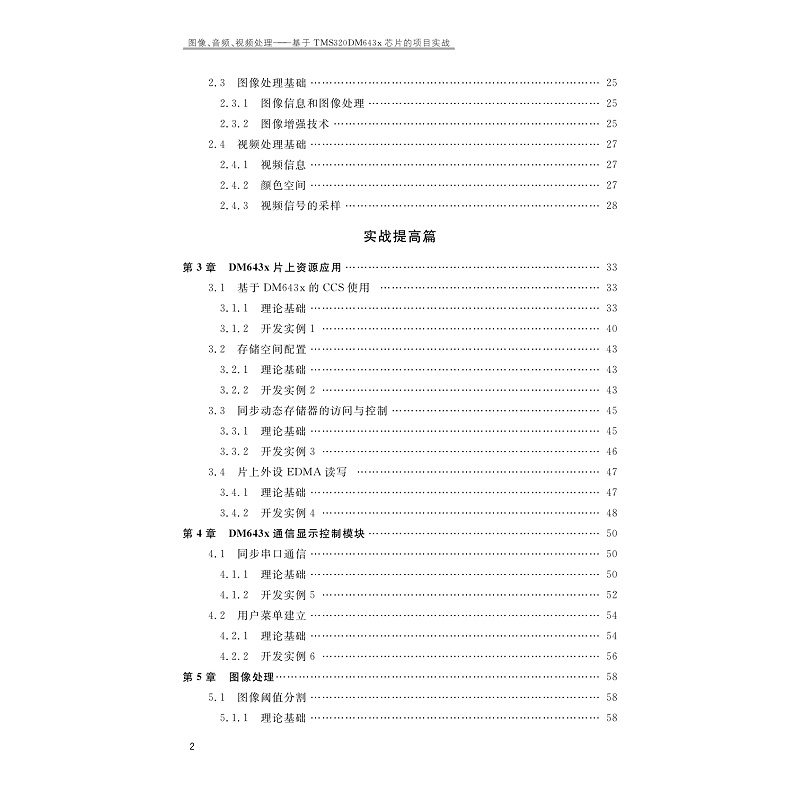 试读PDF-9787308269858(1-1)-图像、音频、视频处理:基于TMS320DM643x芯片的项目实战_006.jpg