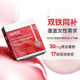 ⁴【挪威进口 NYO3鳕鱼花胶铁剂】每条含有30mg微囊铁+鱼胶提取物+果蔬汁+维B+锌等 20ml*15袋/盒 YC04-CR-YGSC