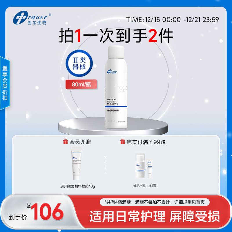 【双旦礼遇季|可用券】创福康 医用修复敷料 喷雾80ml