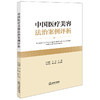 中国医疗美容法治案例评析 宋莉娜 李锐主编 邓煜城 何运鸿副主编 法律出版社 商品缩略图0