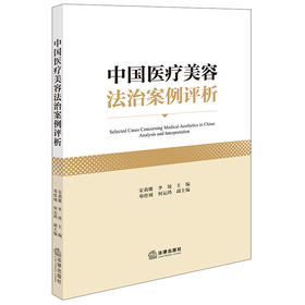 中国医疗美容法治案例评析 宋莉娜 李锐主编 邓煜城 何运鸿副主编 法律出版社