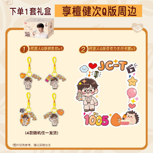 代言人檀健次Q版大礼包 购买1套享代言人Q版钥匙扣（4款随机发货1款）*1+代言人Q版亚克力卡套*1；购买2套享代言人全套周边 商品图1