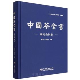 中国茶全书·湖南岳阳卷 &3171 茶文化资料工具书 13 章梳理岳阳茶史 / 茶区 / 品类 / 茶具等 含茶贸科教茶旅 汇茶精粹 湖南地市特色 助力茶文化传播与茶产业发展