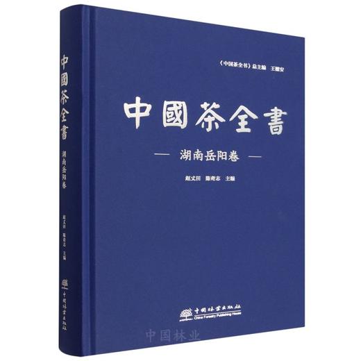 中国茶全书·湖南岳阳卷 &3171 茶文化资料工具书 13 章梳理岳阳茶史 / 茶区 / 品类 / 茶具等 含茶贸科教茶旅 汇茶精粹 湖南地市特色 助力茶文化传播与茶产业发展 商品图0