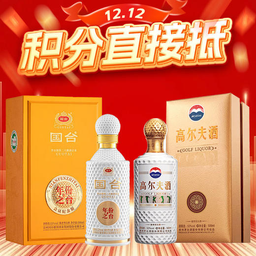 【12.12】茅台股份   高尔夫酒   酱香型  53度   500ml+国台 年份之台 会员纪念版 酱香型 53度 500ml 商品图0