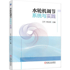 水轮机调节系统与实践