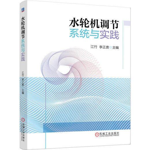 水轮机调节系统与实践 商品图0