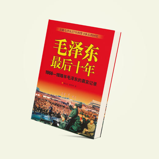 《毛泽东最后十年》 商品图6