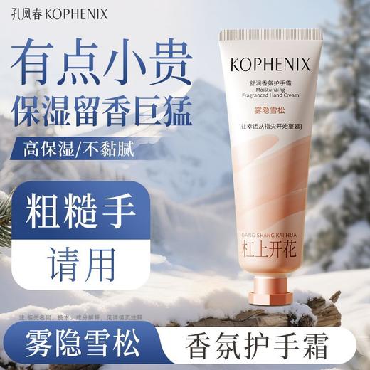 【孔凤春】舒润香氛护手霜50g/支 商品图7