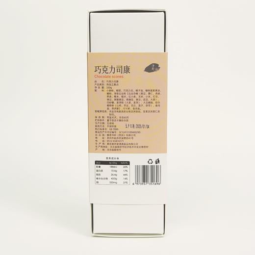 【静思书轩】净斯饼干系列巧克力司康330g 夏季到货建议冷藏 商品图5