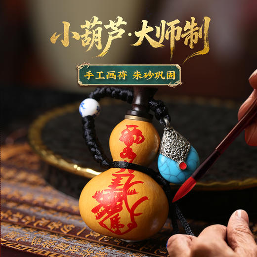 【祈愿吉品】天师手绘葫芦挂件 商品图1