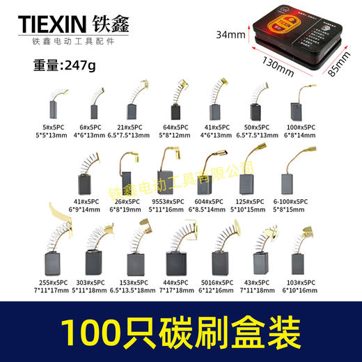 【货号07932】铁盒混装电动工具碳刷电刷100只装100PC角磨机手电钻电锤电镐切割机电圆锯碳刷 商品图0