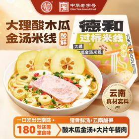 德和 大理酸木瓜金汤米线 保鲜米线 夜宵速食#米线