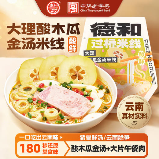 德和 大理酸木瓜金汤米线 保鲜米线 夜宵速食#米线 商品图0