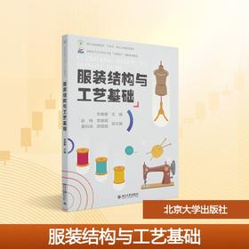 服装结构与工艺基础