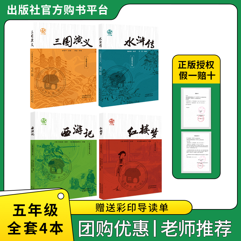 快乐读书吧五年级下三国演义水浒传西游记红楼梦