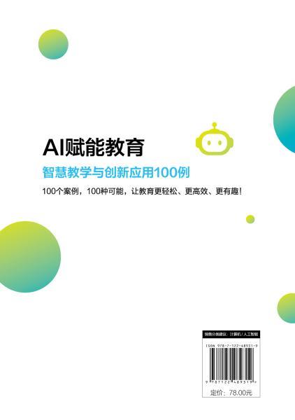 AI赋能教育 : 智慧教学与创新应用100例 商品图7
