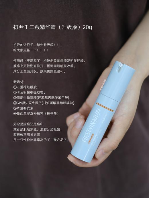 新升级！初尹新款20%壬二酸20g 五重神经酰胺角质温和不刺激 商品图0