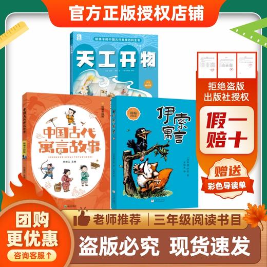 班班26寒三年级【书目】《中国古代寓言故事》《伊索寓言》《春风花草香》最美诵读 《天工开物》《多彩童年》(全两册)赠导读单 商品图3