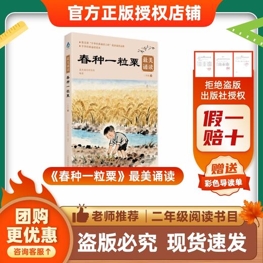 班班26寒二年级《春种一粒粟》最美诵读赠导读单 商品图0
