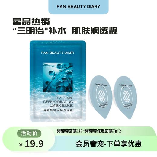 【会员奢宠】海葡萄面膜1片+海葡萄保湿面膜7g*2-试用装 商品图0