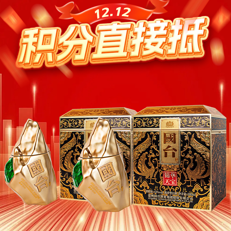 【12.12】 国台 锦华天宝 酱香型 53度 500ml x2
