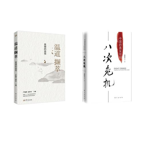 八次危机+温道撷萃 思想的自觉2册 商品图0