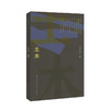 边缘人系列 《土木》《入关》张明扬 商品缩略图1