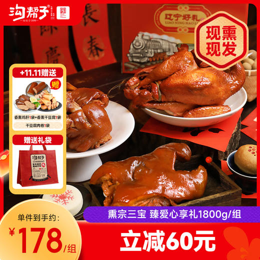 沟帮子熏鸡三宝 礼盒熏鸡700g猪蹄700g猪头肉400g 商品图0