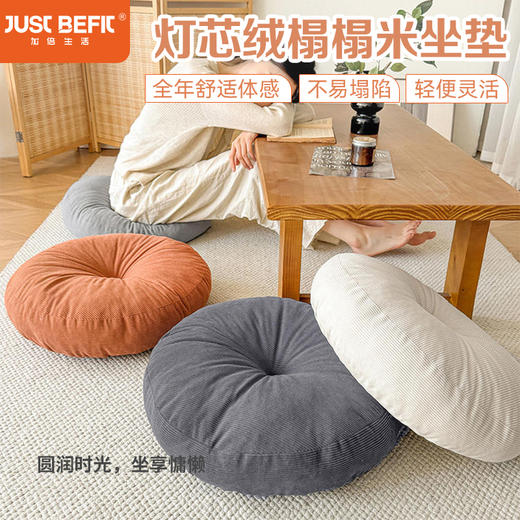 【品牌直发】加倍生活 灯芯绒飘窗榻榻米圆形蒲团坐垫 4色可选 日式椅垫 阳台窗台地板座垫子 商品图0