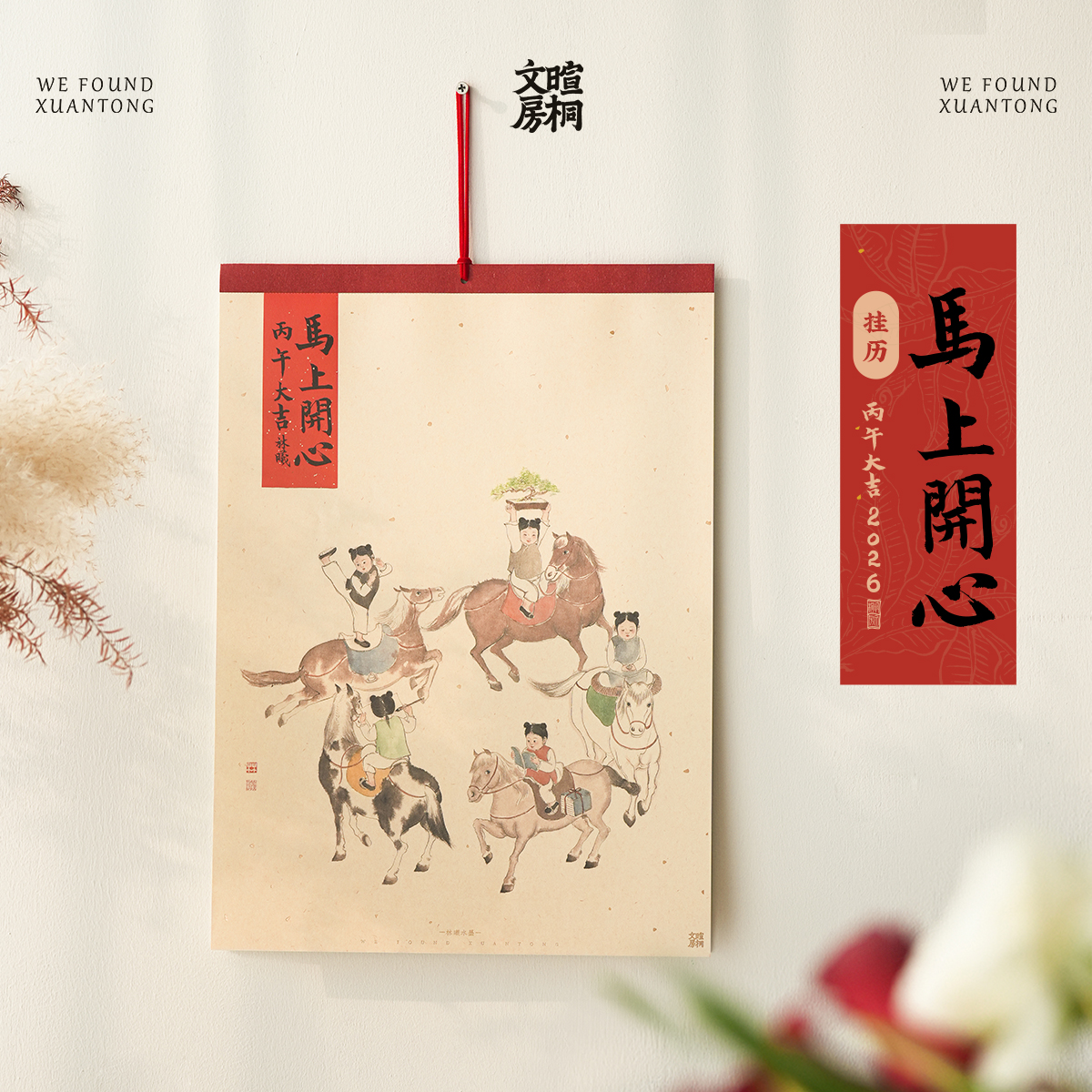 暄桐文房 林曦水墨 2026 丙午大吉 马上开心 大尺寸挂历