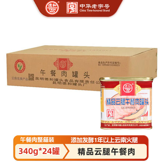 【餐饮批发】德和精品云腿午餐肉罐头340g*24罐 1整箱 #午餐肉 商品图0