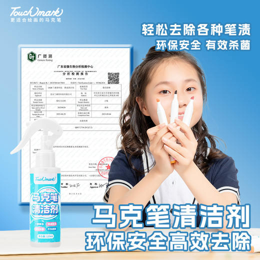 【墨渍笔渍 一喷去除】Touchmark去记号笔清除剂马克笔清洁剂 去除剂消除液丙烯油性笔 污渍白板清洗剂 水彩笔渍擦除酒精涂鸦消除神器 商品图1