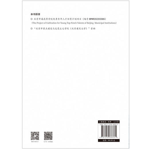 重塑与转型：农业转移人口市民化的价值观研究——以北京市为例 商品图3