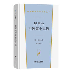 契诃夫中短篇小说选(汉译世界文学6)