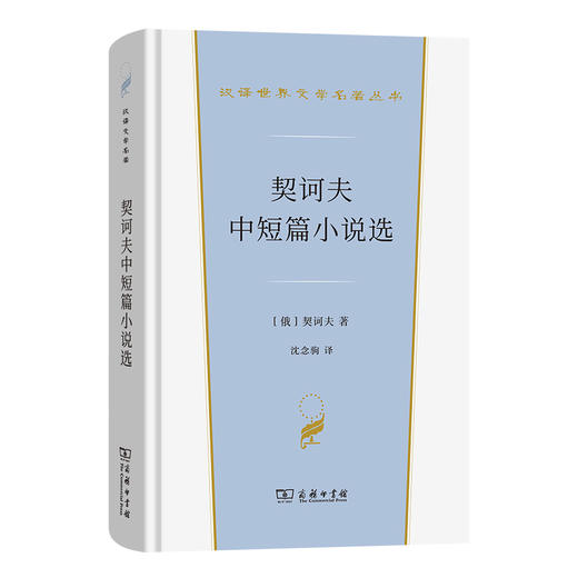 契诃夫中短篇小说选(汉译世界文学6) 商品图0