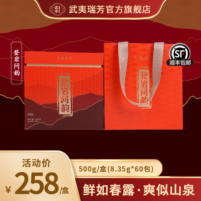 武夷瑞芳｜登岩问韵｜肉桂500g礼盒装