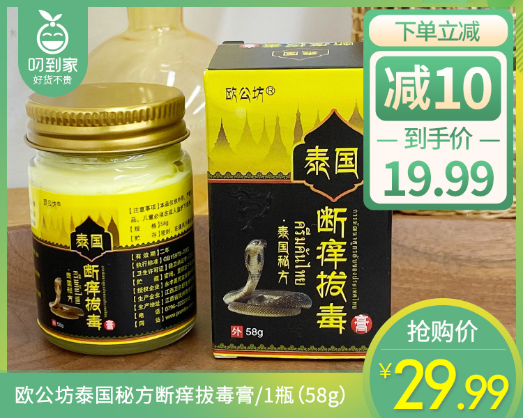 欧公坊泰国秘方断痒拔毒膏/1瓶（58g）