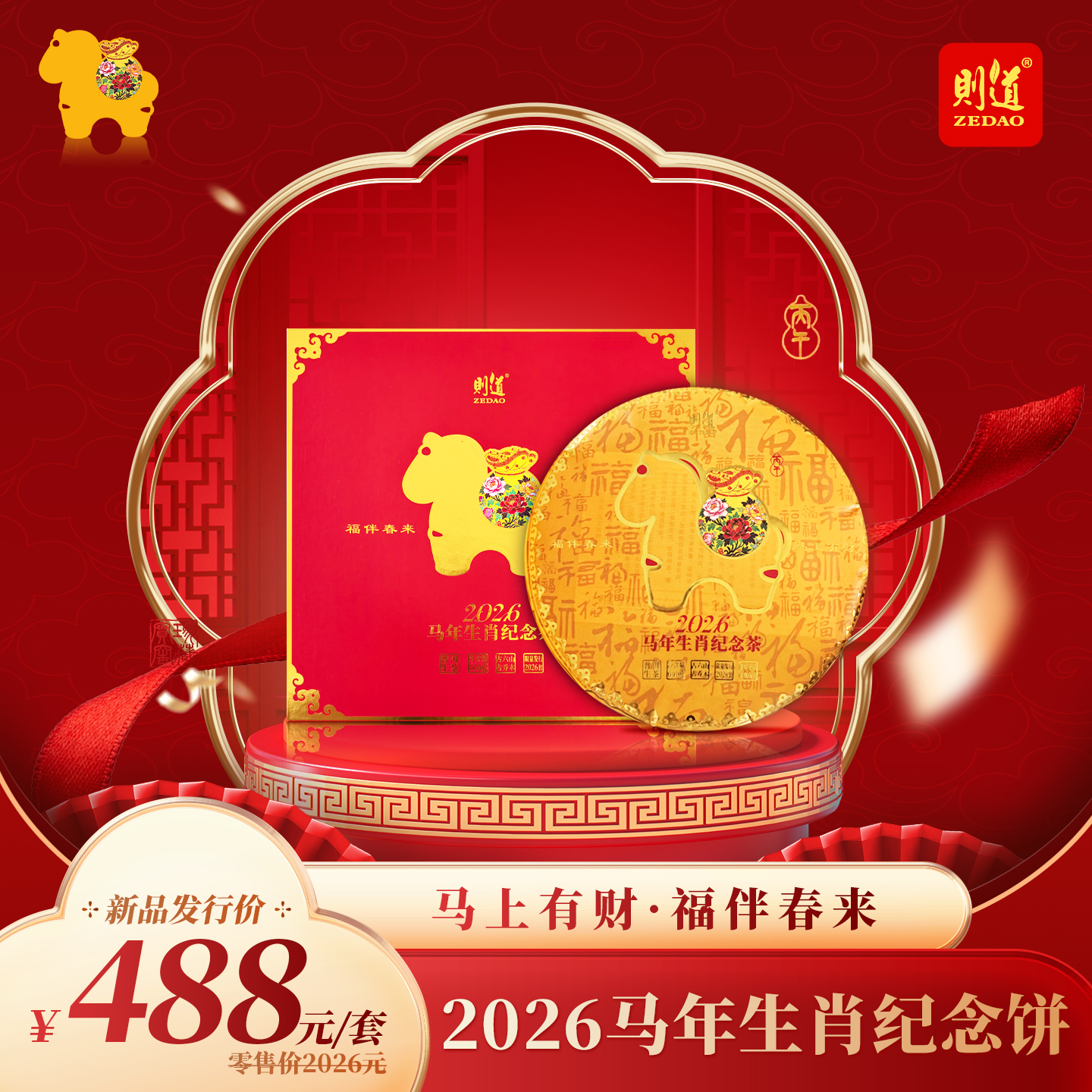 2026年马年生肖纪念茶——马上有财