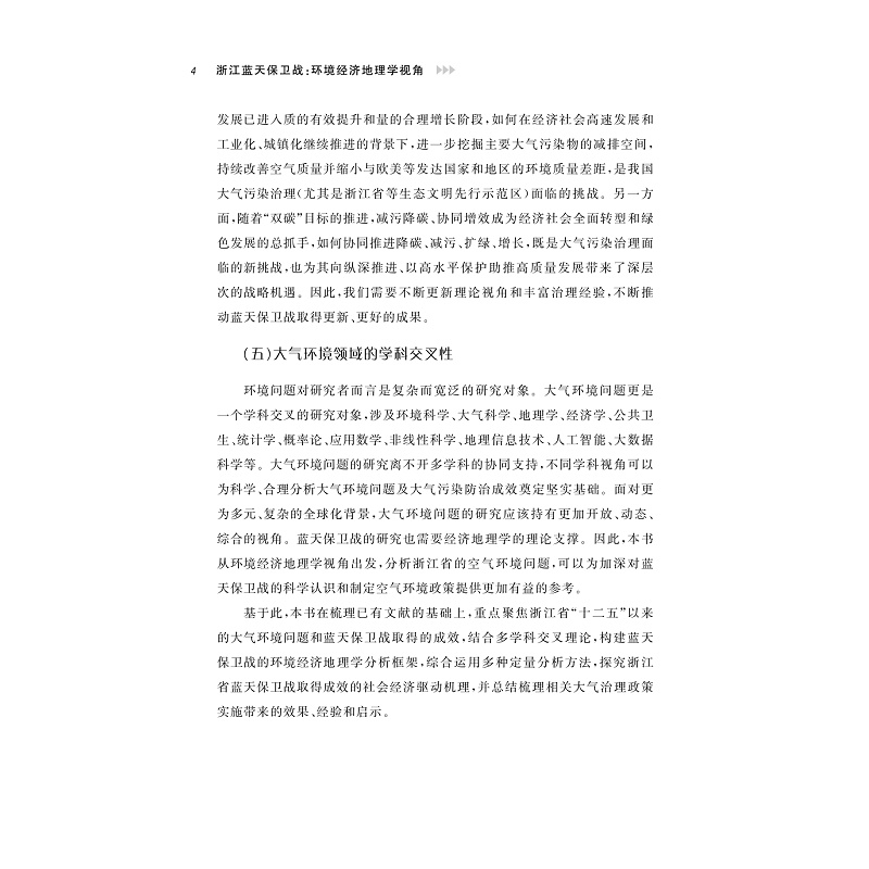 试读PDF-9787308268486(1-1)-浙江蓝天保卫战:环境经济地理学视角_013.jpg