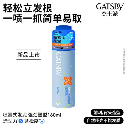 【新品】Gatsby杰士派喷雾式发泥造型自然蓬松蓬颅顶耐汗耐湿哑光蓬松便携 商品图3