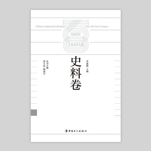 中国百年工业文学大系：史料卷 商品图1