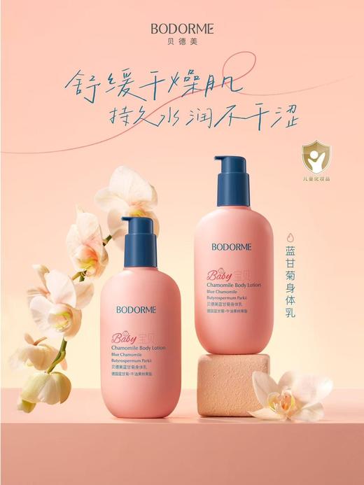贝德美蓝甘菊身体乳(滋润型) 商品图5