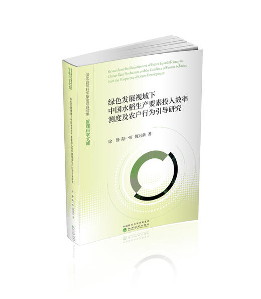 绿色发展视域下中国水稻生产要素投入效率测度及农户行为引导研究 商品图0