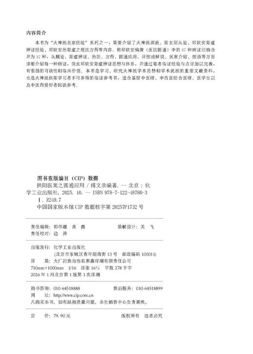 扶阳医案之圆通应用 商品图6