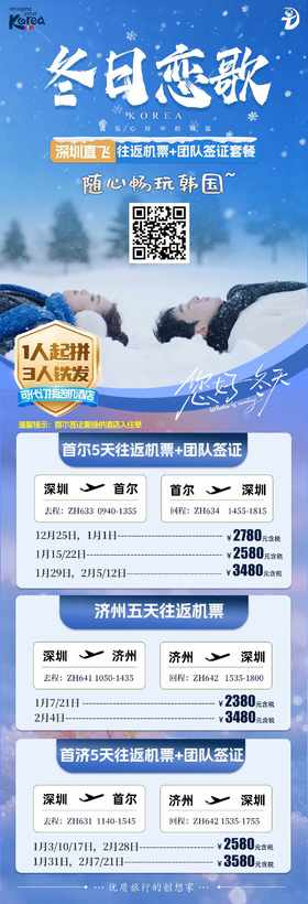 【寒假】<韩国5天4晚自由行（深圳/广州直飞-首尔/济州岛往返）>多套餐可选，详询客服